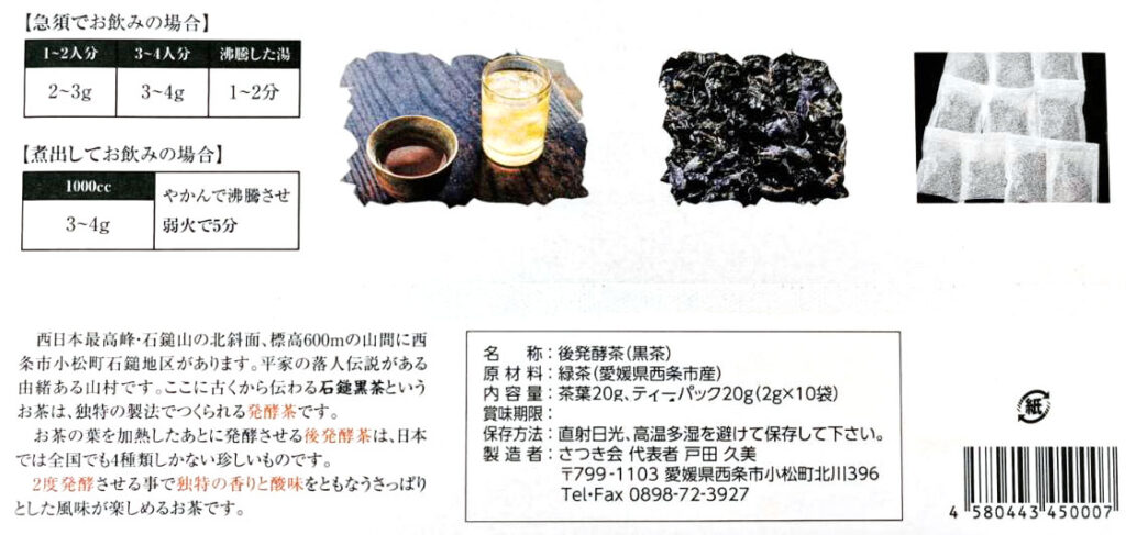 石鎚黒茶セット
